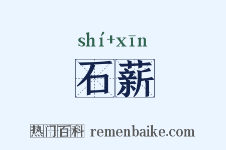 石薪是什么意思的图片